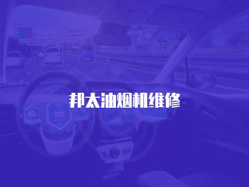 邦太油煙機維修