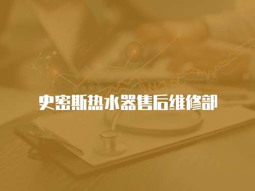 史密斯熱水器售后維修部