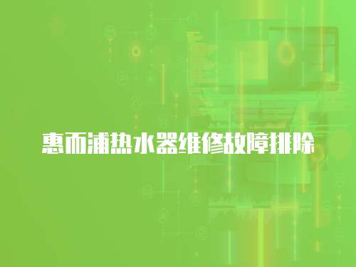 惠而浦熱水器維修故障排除