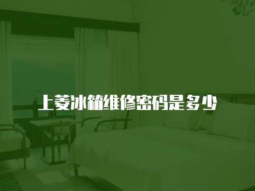 上菱冰箱維修密碼是多少