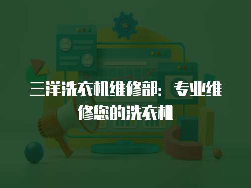 三洋洗衣機維修部：專業維修您的洗衣機