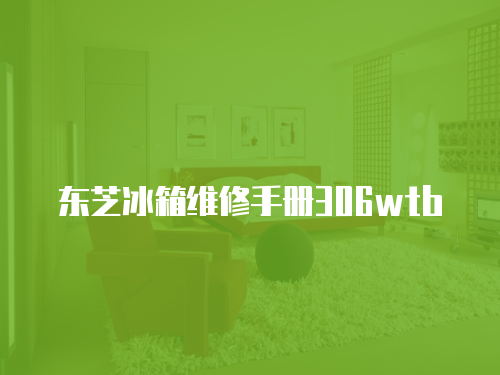 東芝冰箱維修手冊306wtb