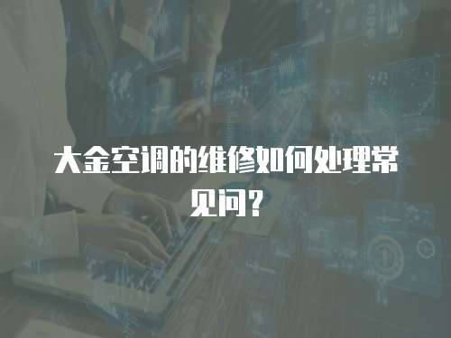 大金空調的維修如何處理常見問？