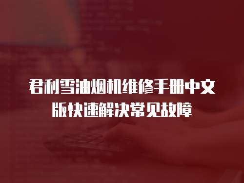 君利雪油煙機維修手冊中文版快速解決常見故障