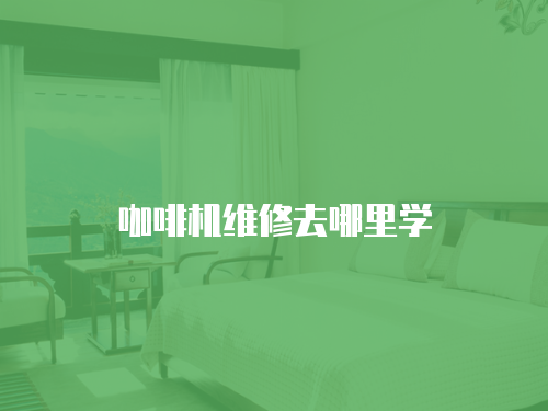 咖啡機維修去哪里學