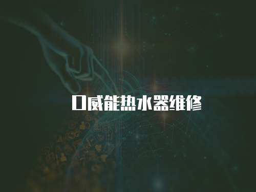 硚口威能熱水器維修