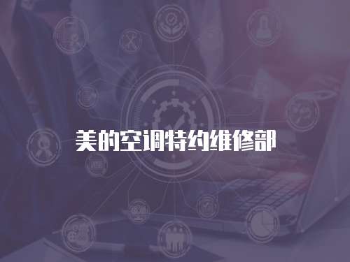 美的空調(diào)特約維修部