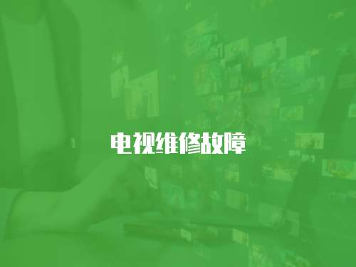 電視維修故障