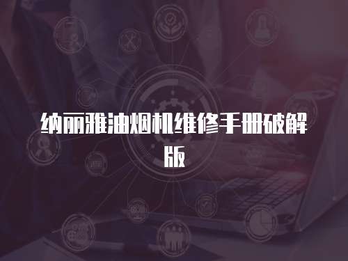 納麗雅油煙機維修手冊破解版