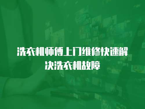 洗衣機師傅上門維修快速解決洗衣機故障