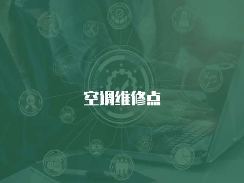 空調(diào)維修點(diǎn)