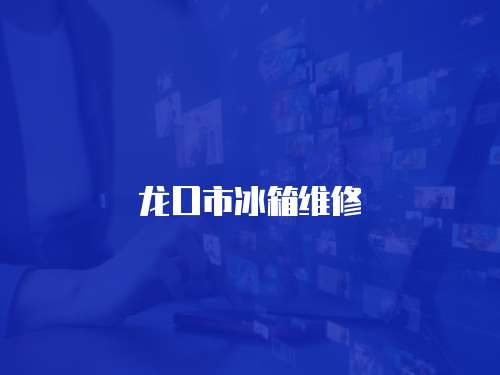 龍口市冰箱維修