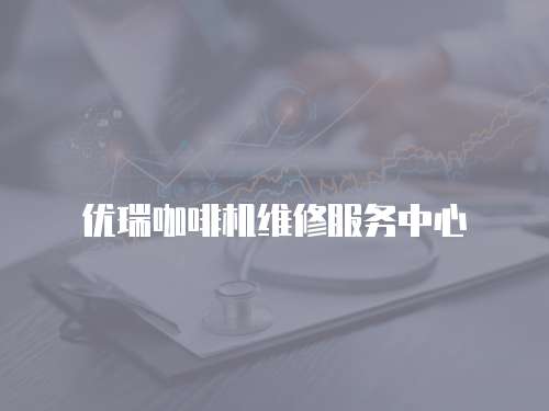 優瑞咖啡機維修服務中心
