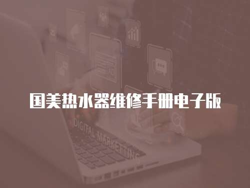 國美熱水器維修手冊電子版