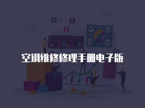 空調維修修理手冊電子版