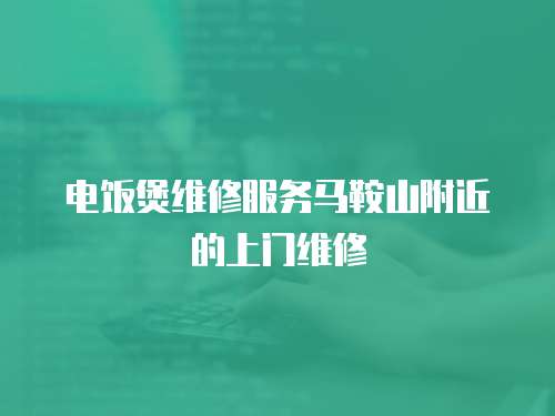 電飯煲維修服務馬鞍山附近的上門維修