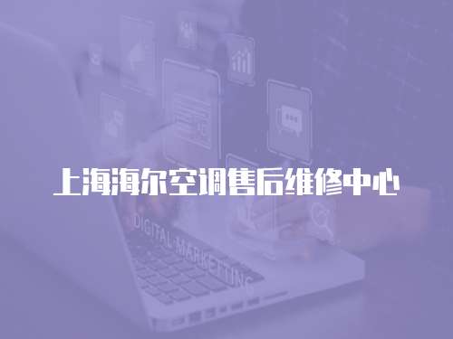 上海海爾空調(diào)售后維修中心