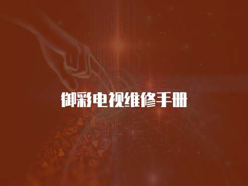 御彩電視維修手冊
