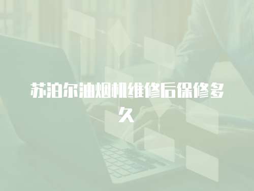 蘇泊爾油煙機維修后保修多久
