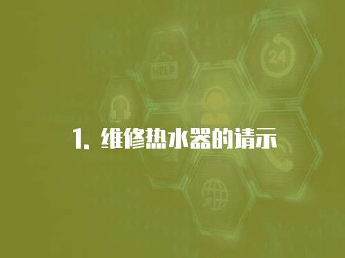 1. 維修熱水器的請示