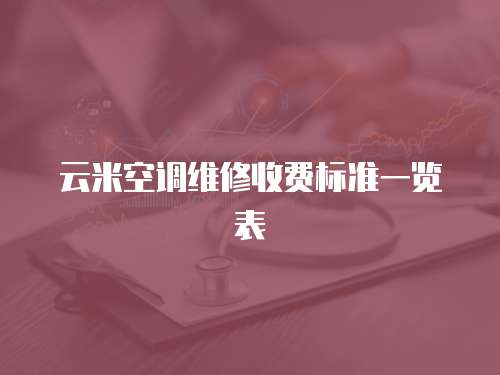 云米空調維修收費標準一覽表