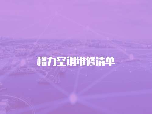 格力空調維修清單