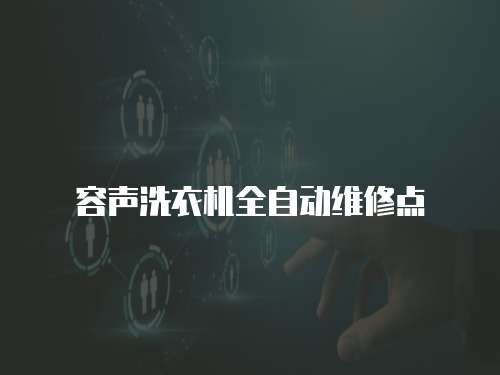 容聲洗衣機全自動維修點