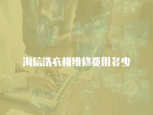 海信洗衣機維修費用多少