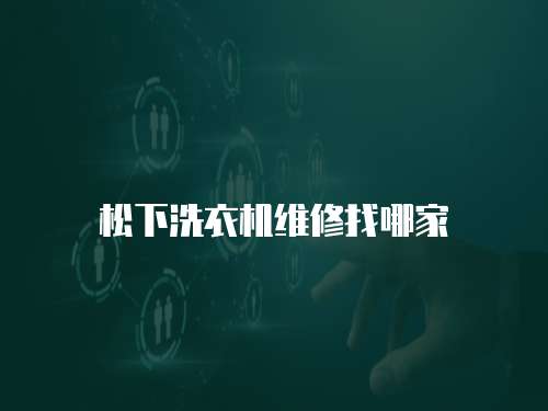 松下洗衣機(jī)維修找哪家