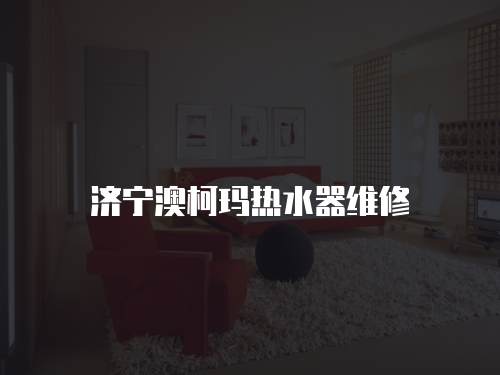 濟寧澳柯瑪熱水器維修
