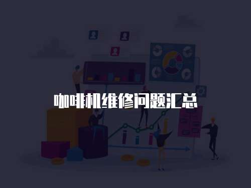 咖啡機(jī)維修問題匯總