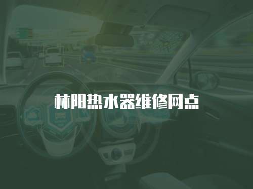 林陽熱水器維修網點