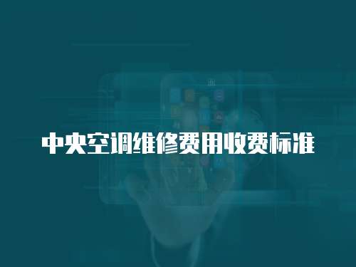 中央空調維修費用收費標準
