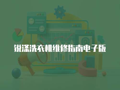 銳滌洗衣機維修指南電子版