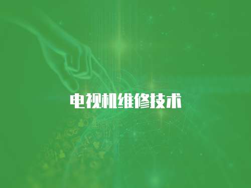 電視機維修技術