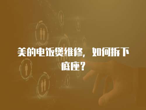 美的電飯煲維修，如何拆下底座？
