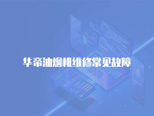 華帝油煙機(jī)維修常見故障