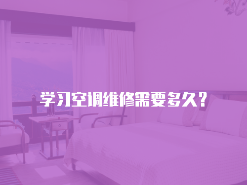 學習空調(diào)維修需要多久？
