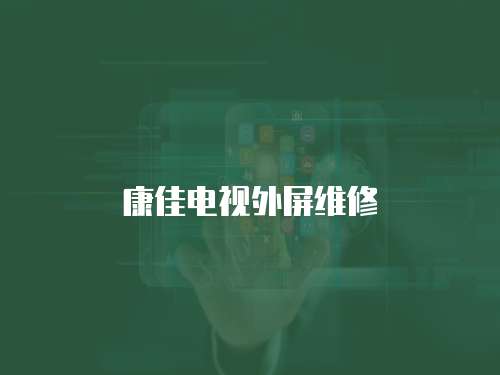 康佳電視外屏維修
