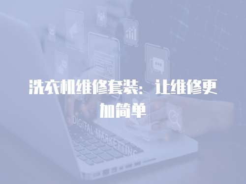 洗衣機維修套裝：讓維修更加簡單