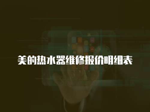 美的熱水器維修報價明細表