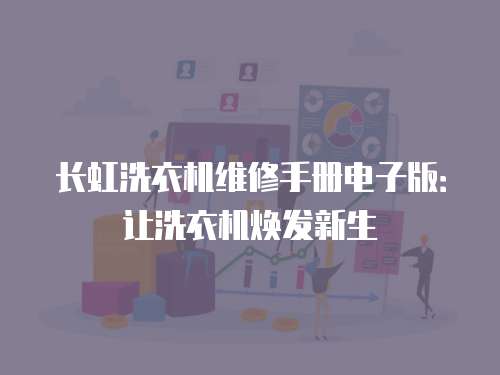 長虹洗衣機維修手冊電子版：讓洗衣機煥發新生