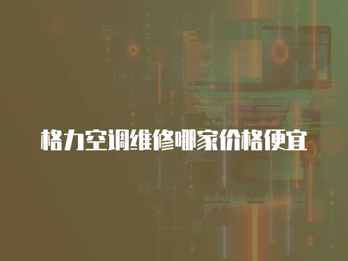 格力空調維修哪家價格便宜