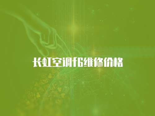長虹空調f6維修價格