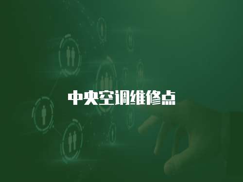 中央空調維修點