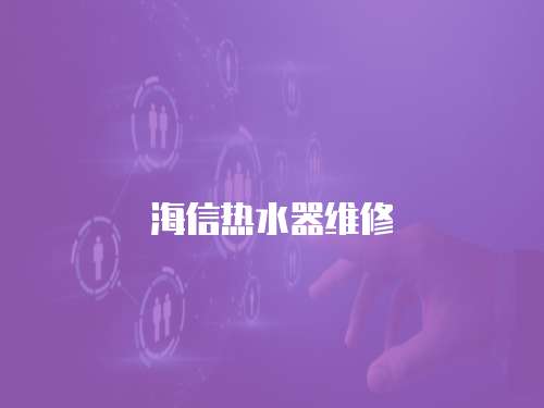 海信熱水器維修