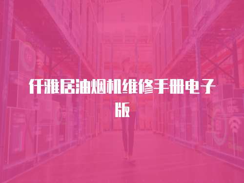 仟雅居油煙機維修手冊電子版
