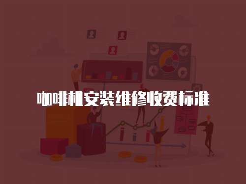 咖啡機安裝維修收費標準