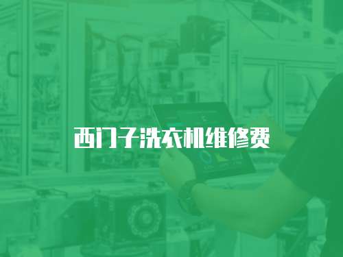西門子洗衣機維修費