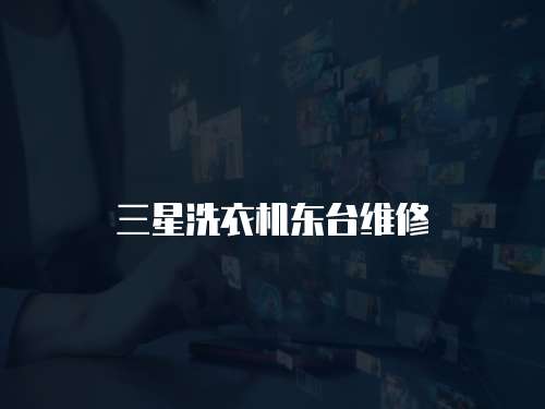 三星洗衣機東臺維修